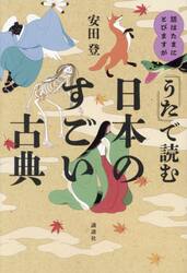 「うた」で読む日本のすごい古典　話はたまにとびますが