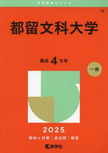 みんなが待ってた！＼再入荷待ち／人気ランキング 都留文科大学 2025年版 本 ： オンライン書店e-hon サプリメント・ビタミン