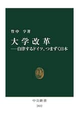 大学改革　自律するドイツ、つまずく日本