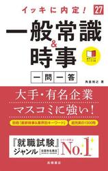 イッキに内定！一般常識＆時事一問一答　’２７年度版