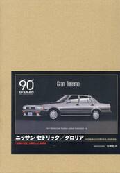 ニッサンセドリック／グロリア　「技術の日産」を牽引した乗用車　日産自動車創立９０周年記念