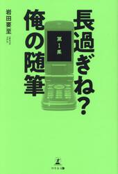 長過ぎね？俺の随筆　第１集