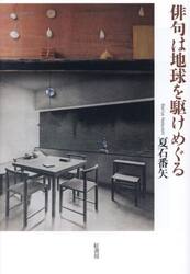 俳句は地球を駆けめぐる