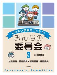 よりよい学校をつくろう！みんなの委員会　３