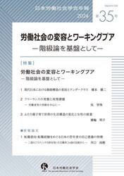 日本労働社会学会年報　第３５号（２０２４）
