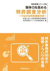 競争力を高める特許調査分析　つながる特許調査分析