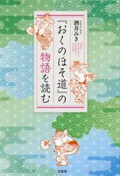 『おくのほそ道』の物語を読む