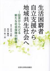 生活困窮者自立支援から地域共生社会へ