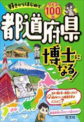 好きからはじめて都道府県博士になる！　クイズ１００題