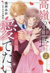 高嶺の社長は小花を愛でたい　２