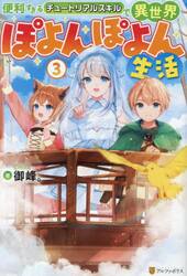 便利すぎるチュートリアルスキルで異世界ぽよんぽよん生活　３