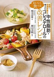 医師と管理栄養士が考えたおいしく食べる中性脂肪・コレステロールの改善レシピ