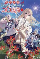 悪徳令嬢クラリス・グローリアの永久没落　１