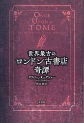 世界最古のロンドン古書店奇譚