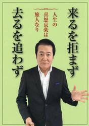 来るを拒まず去るを追わず　人生の喜怒哀楽は旅人なり