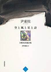 空と風と星と詩　日韓対訳選詩集