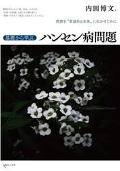 基礎から学ぶ、ハンセン病問題　教訓を“希望ある未来”に生かすために