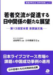 若者交流が促進する日中関係の新たな展望　第１３回宮本賞受賞論文集