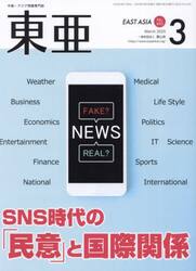 東亜　Ｎｏ．６９３（２０２５年３月号）