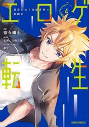 エロゲ転生　運命に抗う金豚貴族の奮闘記　４