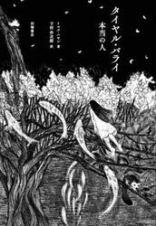 タイヤル・バライ　本当の人