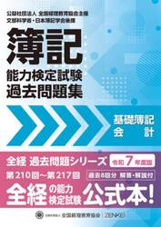 簿記能力検定試験過去問題集基礎簿記会計　令和７年度版
