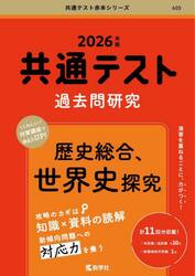 共通テスト過去問研究歴史総合、世界史探究　２０２６年版