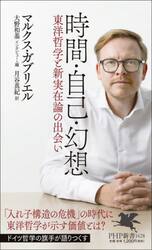 時間・自己・幻想　東洋哲学と新実在論の出会い