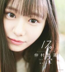 １７。　仲村悠菜１ｓｔ写真集