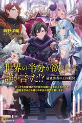 世界の半分が欲しいって誰が言った！？　最強勇者の王国経営　せっかちな魔神の力で膨大な国土を手に入れたので国民を守るため残りの半分の世界と戦います