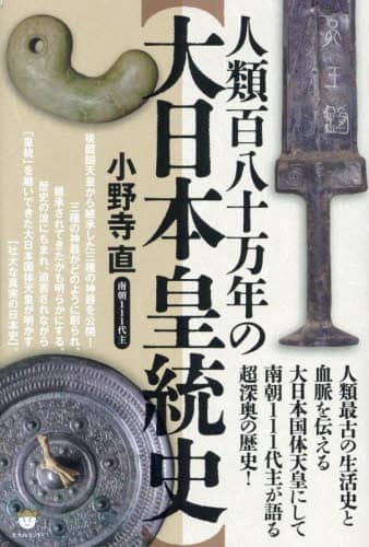 南主小野寺直著 世界の盟主「大日本皇統とは」 南主小野寺直著 世界の盟主「大日本皇統とは」