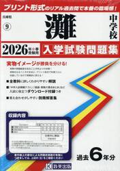’２６　灘中学校