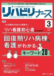 リハビリナース　リハビリ看護の実践力アップをサポートします！　第１８巻３号（２０２５−３）
