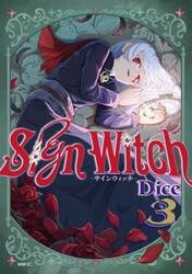 Ｓｉｇｎ　Ｗｉｔｃｈ−サインウィッチ−　３