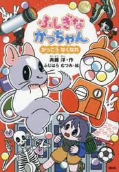 ふしぎながっちゃん　がっこうなくなれ