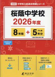 桜蔭中学校　８年間＋５年分