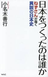 日本をつくったのは誰か　ねずさんが描く異説の日本史
