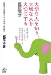 大切な人を知り、大切な人を大切にする医院運営　患者様と永く、スタッフと永く、地域の皆様と深く永くお付き合いする