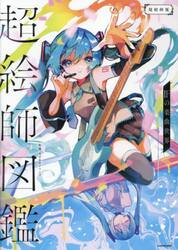 超絵師図鑑　ＩＦの楽曲世界　超絵師展