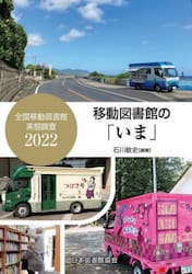 移動図書館の「いま」　全国移動図書館実態調査２０２２