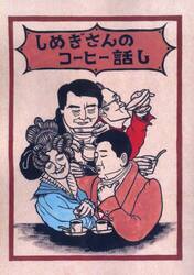 しめぎさんのコーヒー話し