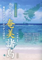 リーディングス外から見た奄美諸島　奄美のアイデンティティは何か