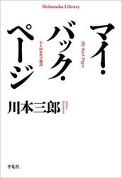 マイ・バック・ページ　ある６０年代の物語