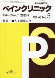 ペインクリニック　痛みの専門誌　Ｖｏｌ．４６Ｎｏ．５（令和７年５月）
