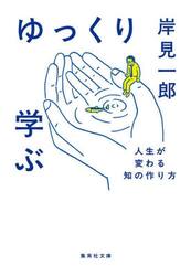 ゆっくり学ぶ　人生が変わる知の作り方