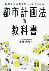 都市計画法の教科書
