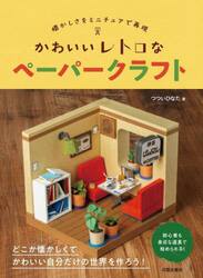 かわいいレトロなペーパークラフト　懐かしさをミニチュアで再現