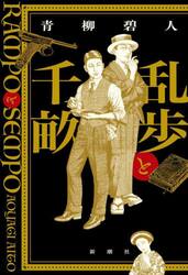 乱歩と千畝　ＲＡＭＰＯとＳＥＭＰＯ