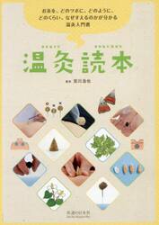 温灸読本　お灸を、どのツボに、どのように、どのくらい、なぜすえるのかが分かる温灸入門書