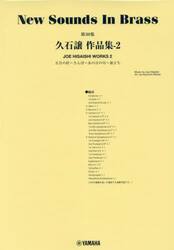 久石譲作品集　２